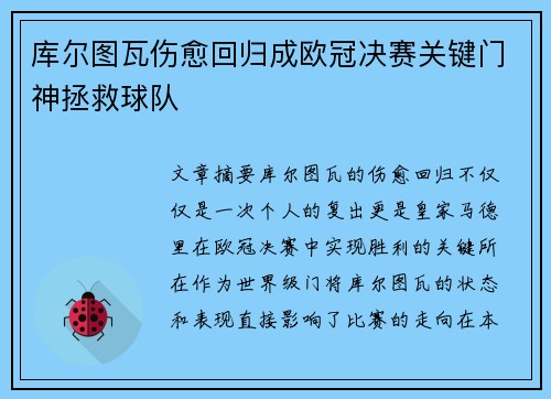 库尔图瓦伤愈回归成欧冠决赛关键门神拯救球队 库尔图瓦伤愈回归成欧冠决赛关键门神拯救球队
