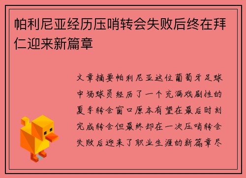 帕利尼亚经历压哨转会失败后终在拜仁迎来新篇章
