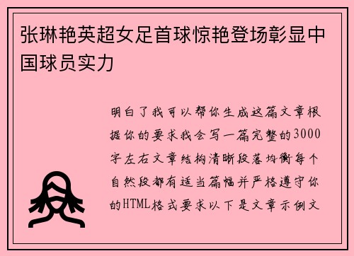 张琳艳英超女足首球惊艳登场彰显中国球员实力 张琳艳英超女足首球惊艳登场彰显中国球员实力