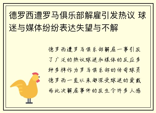 德罗西遭罗马俱乐部解雇引发热议 球迷与媒体纷纷表达失望与不解