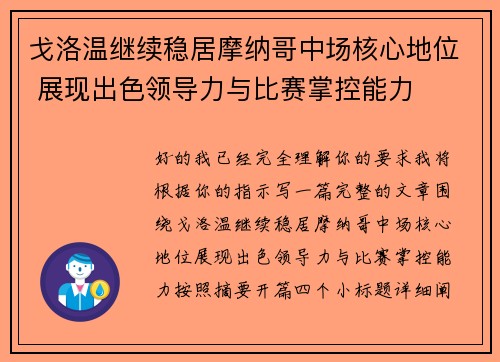 戈洛温继续稳居摩纳哥中场核心地位 展现出色领导力与比赛掌控能力