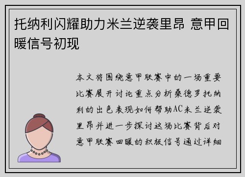 托纳利闪耀助力米兰逆袭里昂 意甲回暖信号初现