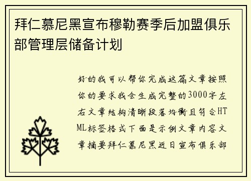 拜仁慕尼黑宣布穆勒赛季后加盟俱乐部管理层储备计划