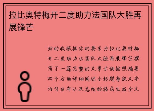 拉比奥特梅开二度助力法国队大胜再展锋芒 拉比奥特梅开二度助力法国队大胜再展锋芒