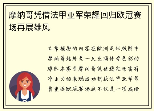 摩纳哥凭借法甲亚军荣耀回归欧冠赛场再展雄风