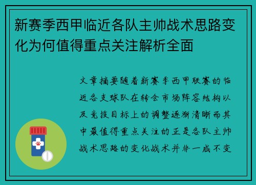 新赛季西甲临近各队主帅战术思路变化为何值得重点关注解析全面