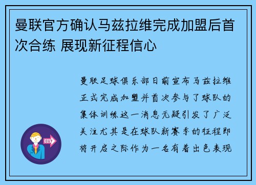 曼联官方确认马兹拉维完成加盟后首次合练 展现新征程信心