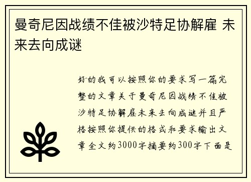 曼奇尼因战绩不佳被沙特足协解雇 未来去向成谜 曼奇尼因战绩不佳被沙特足协解雇 未来去向成谜
