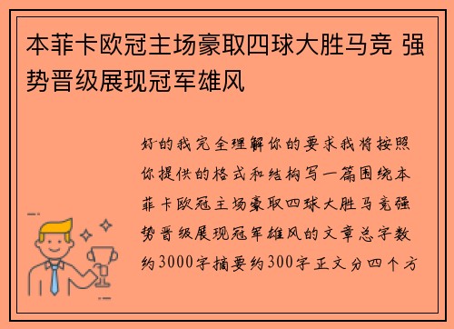 本菲卡欧冠主场豪取四球大胜马竞 强势晋级展现冠军雄风