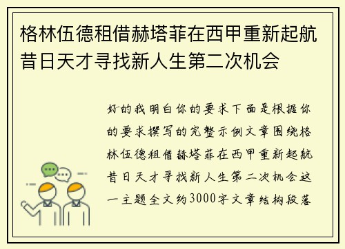 格林伍德租借赫塔菲在西甲重新起航昔日天才寻找新人生第二次机会