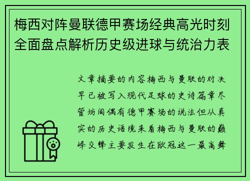 梅西对阵曼联德甲赛场经典高光时刻全面盘点解析历史级进球与统治力表现
