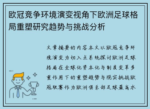 欧冠竞争环境演变视角下欧洲足球格局重塑研究趋势与挑战分析