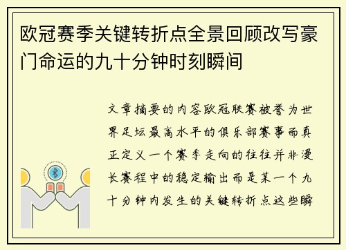 欧冠赛季关键转折点全景回顾改写豪门命运的九十分钟时刻瞬间