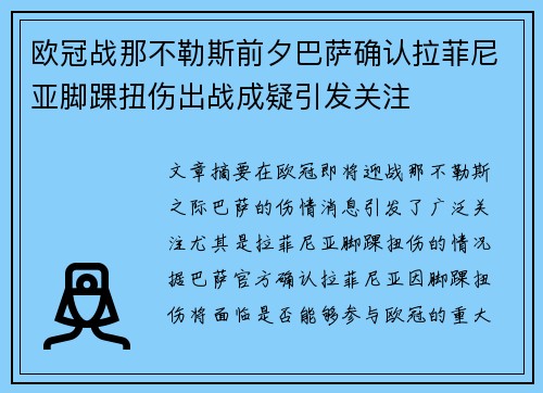 欧冠战那不勒斯前夕巴萨确认拉菲尼亚脚踝扭伤出战成疑引发关注