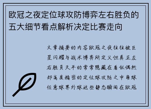欧冠之夜定位球攻防博弈左右胜负的五大细节看点解析决定比赛走向 欧冠之夜定位球攻防博弈左右胜负的五大细节看点解析决定比赛走向