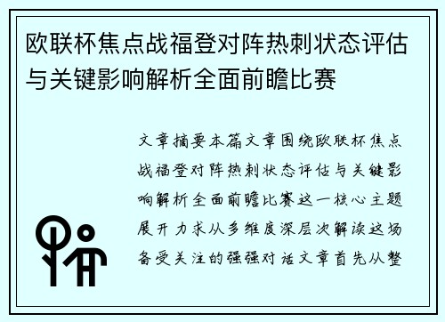 欧联杯焦点战福登对阵热刺状态评估与关键影响解析全面前瞻比赛