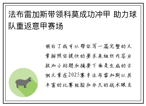 法布雷加斯带领科莫成功冲甲 助力球队重返意甲赛场 法布雷加斯带领科莫成功冲甲 助力球队重返意甲赛场
