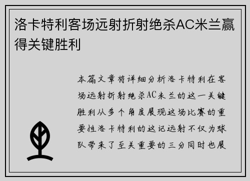 洛卡特利客场远射折射绝杀AC米兰赢得关键胜利 洛卡特利客场远射折射绝杀AC米兰赢得关键胜利