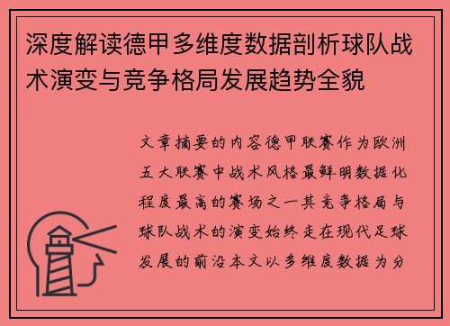 深度解读德甲多维度数据剖析球队战术演变与竞争格局发展趋势全貌