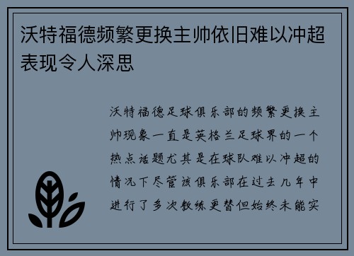沃特福德频繁更换主帅依旧难以冲超表现令人深思