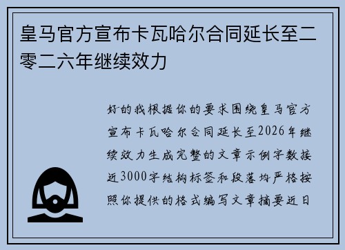皇马官方宣布卡瓦哈尔合同延长至二零二六年继续效力