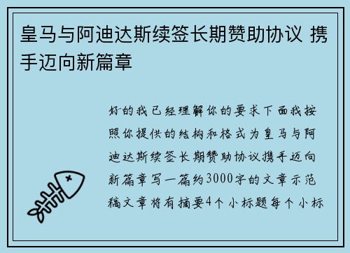 皇马与阿迪达斯续签长期赞助协议 携手迈向新篇章