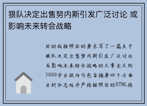 狼队决定出售努内斯引发广泛讨论 或影响未来转会战略
