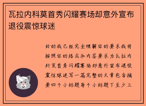 瓦拉内科莫首秀闪耀赛场却意外宣布退役震惊球迷
