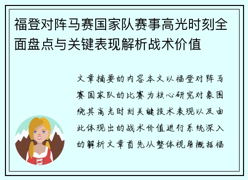福登对阵马赛国家队赛事高光时刻全面盘点与关键表现解析战术价值