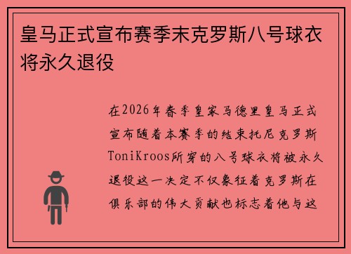 皇马正式宣布赛季末克罗斯八号球衣将永久退役 皇马正式宣布赛季末克罗斯八号球衣将永久退役