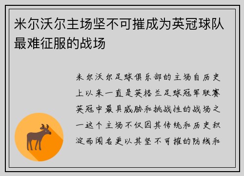 米尔沃尔主场坚不可摧成为英冠球队最难征服的战场