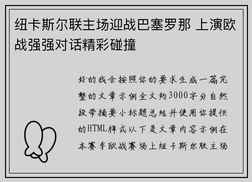 纽卡斯尔联主场迎战巴塞罗那 上演欧战强强对话精彩碰撞