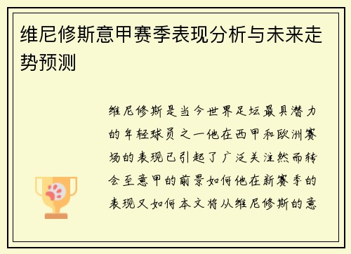 维尼修斯意甲赛季表现分析与未来走势预测
