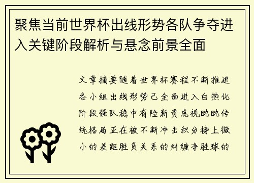 聚焦当前世界杯出线形势各队争夺进入关键阶段解析与悬念前景全面