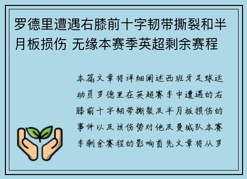 罗德里遭遇右膝前十字韧带撕裂和半月板损伤 无缘本赛季英超剩余赛程 罗德里遭遇右膝前十字韧带撕裂和半月板损伤 无缘本赛季英超剩余赛程