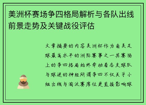 美洲杯赛场争四格局解析与各队出线前景走势及关键战役评估