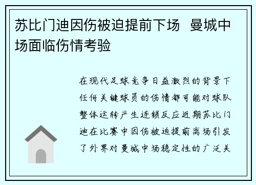 苏比门迪因伤被迫提前下场  曼城中场面临伤情考验
