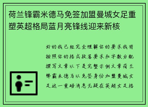 荷兰锋霸米德马免签加盟曼城女足重塑英超格局蓝月亮锋线迎来新核