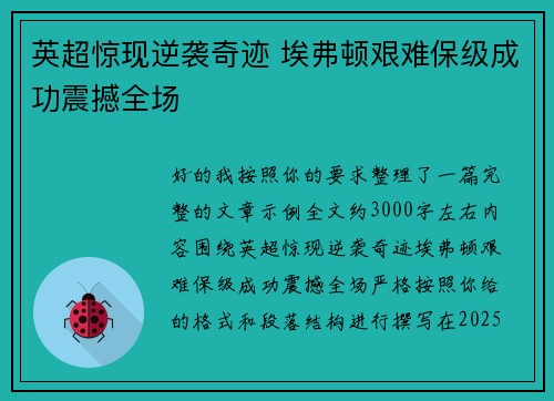 英超惊现逆袭奇迹 埃弗顿艰难保级成功震撼全场 英超惊现逆袭奇迹 埃弗顿艰难保级成功震撼全场