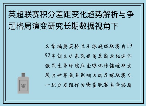 英超联赛积分差距变化趋势解析与争冠格局演变研究长期数据视角下