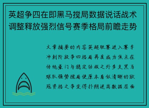 英超争四在即黑马搅局数据说话战术调整释放强烈信号赛季格局前瞻走势