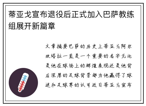 蒂亚戈宣布退役后正式加入巴萨教练组展开新篇章