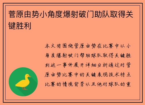 菅原由势小角度爆射破门助队取得关键胜利