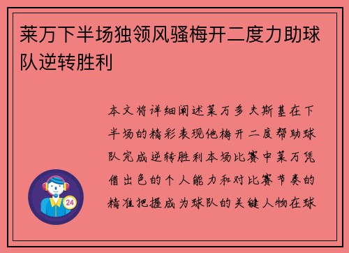 莱万下半场独领风骚梅开二度力助球队逆转胜利