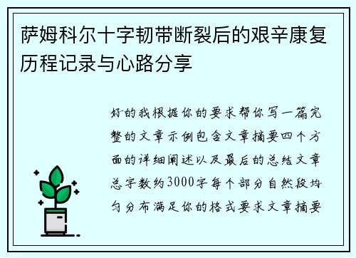 萨姆科尔十字韧带断裂后的艰辛康复历程记录与心路分享