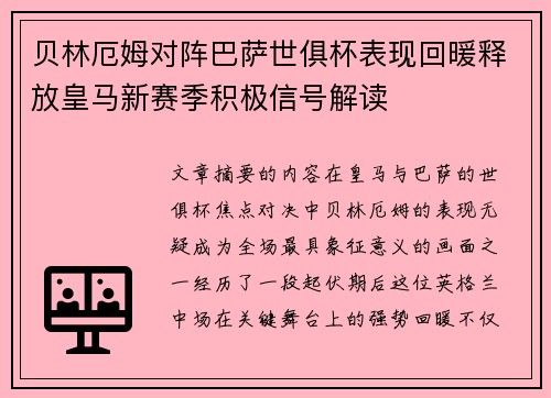 贝林厄姆对阵巴萨世俱杯表现回暖释放皇马新赛季积极信号解读