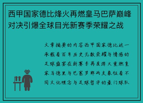 西甲国家德比烽火再燃皇马巴萨巅峰对决引爆全球目光新赛季荣耀之战 西甲国家德比烽火再燃皇马巴萨巅峰对决引爆全球目光新赛季荣耀之战