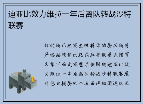 迪亚比效力维拉一年后离队转战沙特联赛