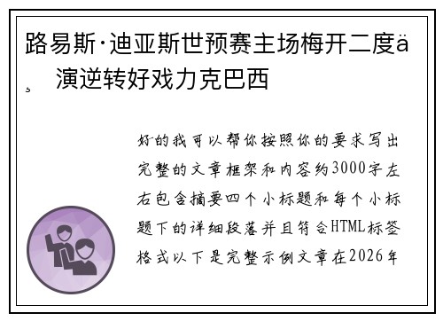 路易斯·迪亚斯世预赛主场梅开二度上演逆转好戏力克巴西 路易斯·迪亚斯世预赛主场梅开二度上演逆转好戏力克巴西