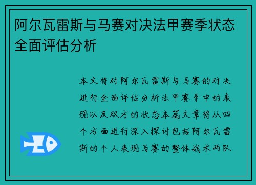 阿尔瓦雷斯与马赛对决法甲赛季状态全面评估分析